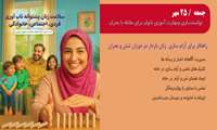 هفته سلامت زنان/روز دوم/ توانمند سازی و مهارت آموزی بانوان برای مقابله با بحران